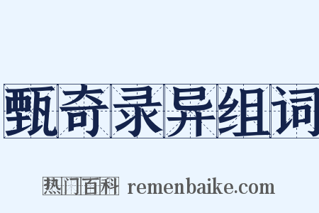 甄奇录异组词是什么意思的图片